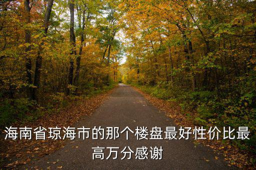 御河觀景臺，建平三家鄉御河新城 房價現在是多少