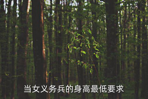 當(dāng)女義務(wù)兵的身高最低要求