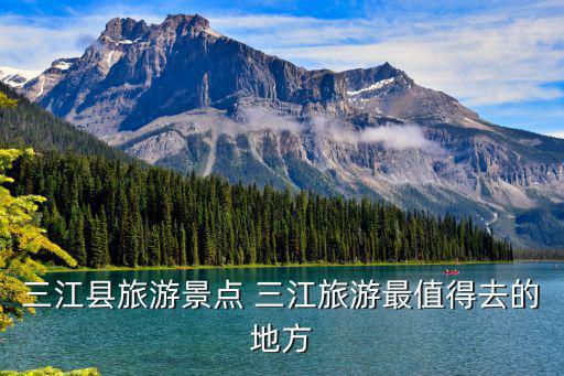 三江縣旅游景點 三江旅游最值得去的地方