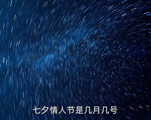 七夕情人節(jié)是幾月幾號