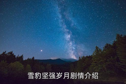 雪豹堅(jiān)強(qiáng)歲月劇情介紹