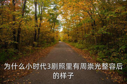 為什么小時代3劇照里有周崇光整容后的樣子