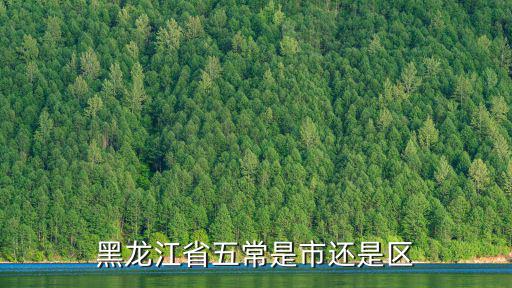 黑龍江省五常是市還是區(qū)