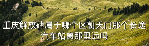 解放碑在哪個區，解放碑在哪
