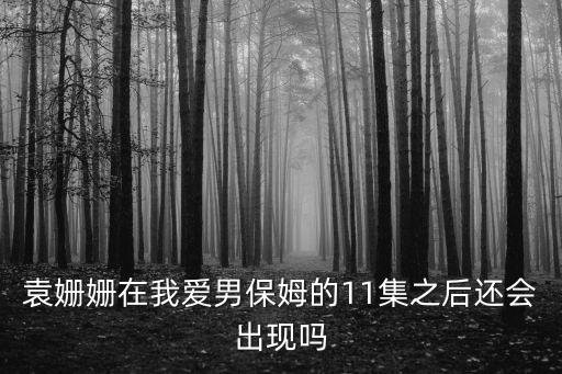 我愛(ài)男保姆分集劇情介紹，我愛(ài)男閨蜜方依依在第幾集結(jié)婚