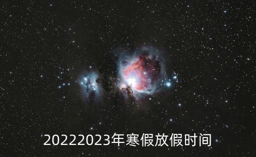 20222023年寒假放假時間