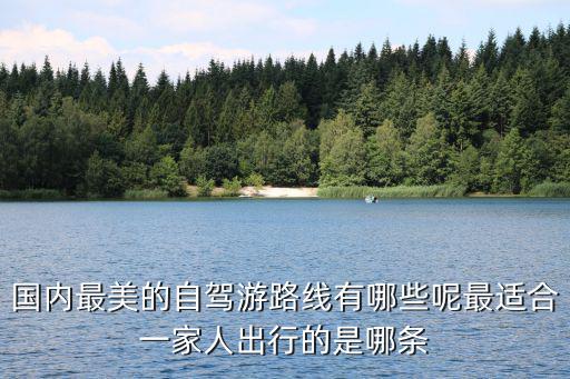 國內最美的自駕游路線有哪些呢最適合一家人出行的是哪條