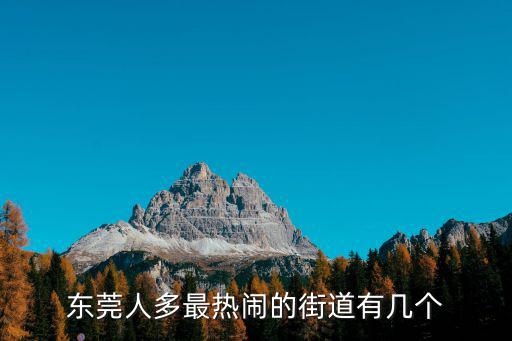 東莞人多最熱鬧的街道有幾個(gè)