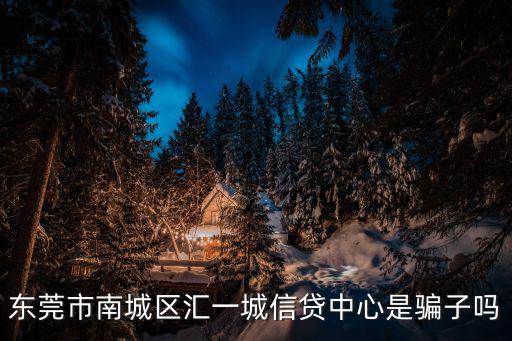 匯一城，東莞匯一城和國貿中心哪個好玩