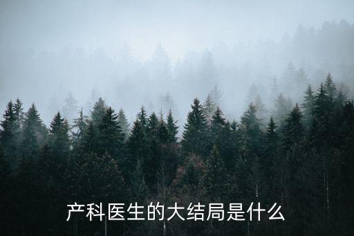 產科醫生曲蘭結局，產科醫生曲院長什么時候知道何的身份的