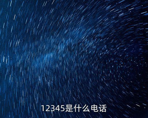 12345是什么電話