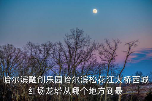 哈爾濱西城紅場，哈爾濱商鋪投資西城紅場怎么樣就是那三個高層據說是什么品牌