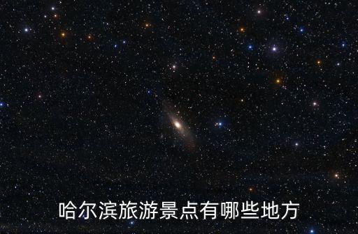 哈爾濱旅游景點，哈爾濱旅游景點