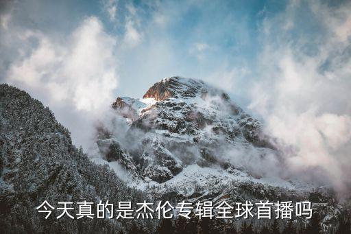 今天真的是杰倫專輯全球首播嗎