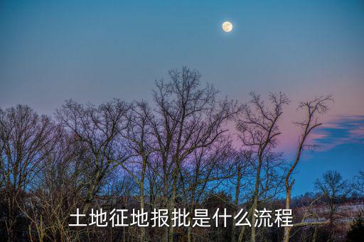 土地征地報批是什么流程