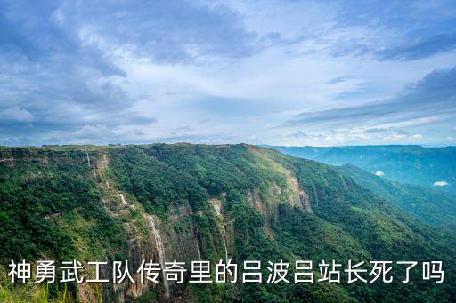 神勇武工隊(duì)傳奇里的呂波呂站長死了嗎