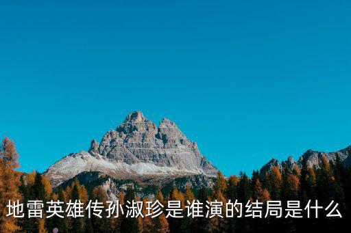地雷英雄傳孫淑珍是誰演的結局是什么