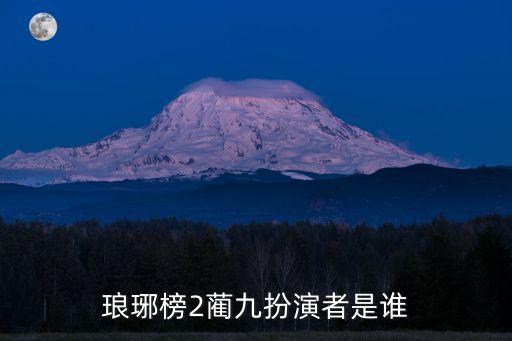 瑯琊榜2藺九扮演者是誰