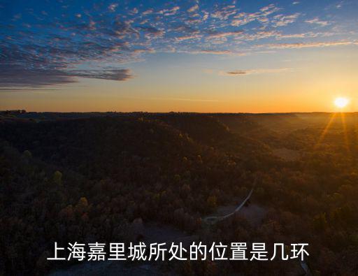 上海嘉里城所處的位置是幾環(huán)