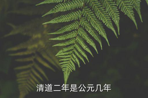 清道二年是公元幾年