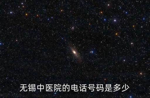 中醫(yī)院電話，中醫(yī)醫(yī)院地址是多少