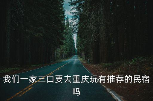 重慶民宿推薦，去重慶玩住民宿能推薦一下嗎謝謝