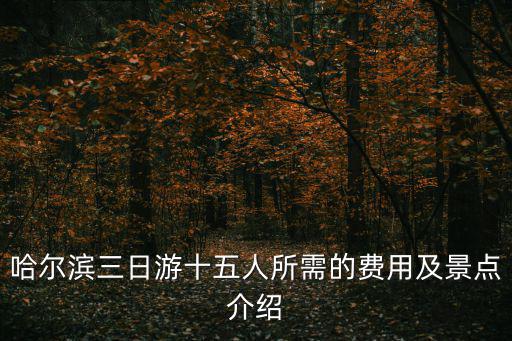 哈爾濱三日游，夏季哈爾濱三日游攻略