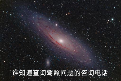駕駛證咨詢熱線，駕駛證有聯系電話嗎