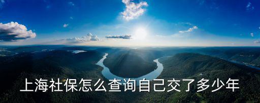 上海社保怎么查詢自己交了多少年