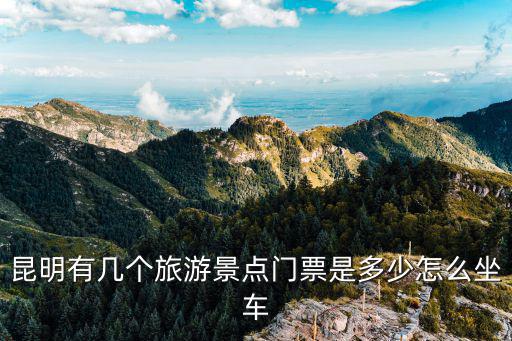 昆明有幾個旅游景點門票是多少怎么坐車