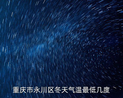 重慶永川天氣，永川今天的天氣預(yù)報(bào)詳情有誰(shuí)知道準(zhǔn)一點(diǎn)的
