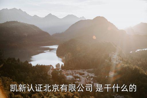 凱新認證北京有限公司 是干什么的