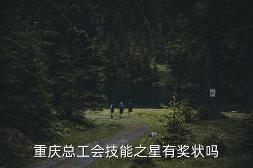 重慶總工會，重鋼的總工會在哪里電話是多少