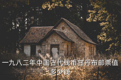 一九八二年中國古代錢幣甘丹布郵票值多少錢