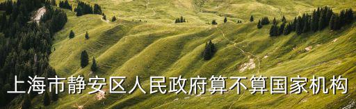 靜安區政府，請問下靜安區