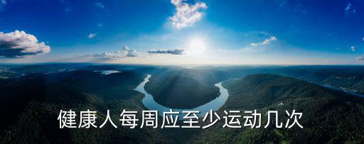 健康人每周應至少運動幾次