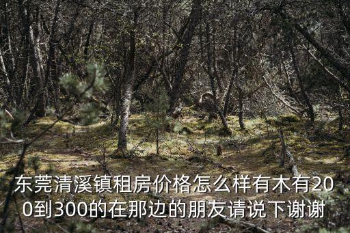 清溪租房，2020年東莞清溪單間租房大概多少錢一個月