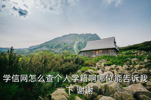 學(xué)信網(wǎng)怎么查個(gè)人學(xué)籍啊哪位能告訴我一下 謝謝