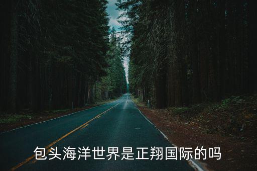 包頭海洋館，內蒙古包頭市的海洋館天文館在哪里