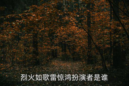 烈火如歌雷驚鴻扮演者是誰