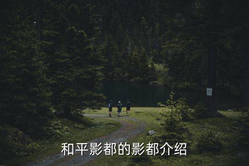 和平影都，和平影都怎么過去