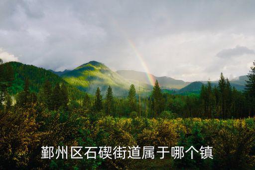 鄞州區石碶街道屬于哪個鎮
