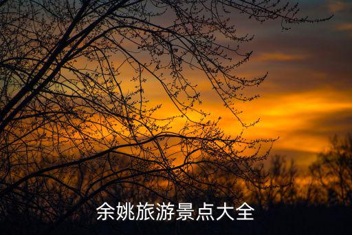 余姚旅游景點(diǎn)大全