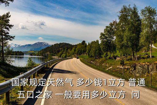 民用天然氣多少錢一立方，濰坊港華居民用天然氣多少錢一立方