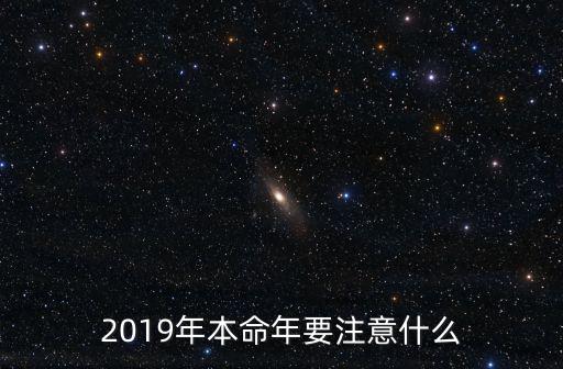 2019年本命年要注意什么