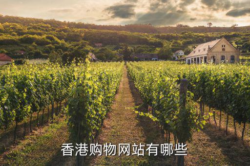 香港購物網站有哪些