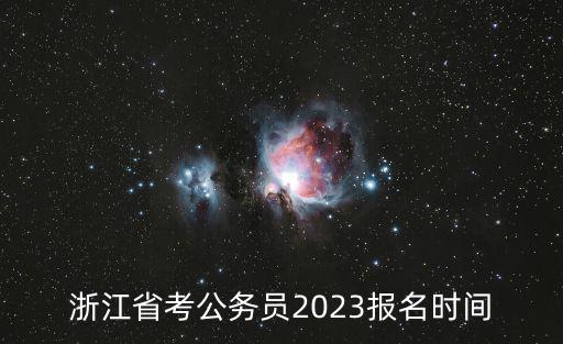 浙江省考公務(wù)員2023報(bào)名時(shí)間