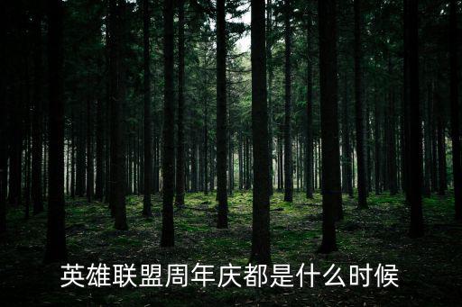 英雄聯盟周年慶，英雄聯盟周年慶都是什么時候