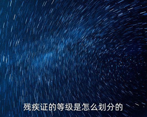 殘疾證的等級是怎么劃分的