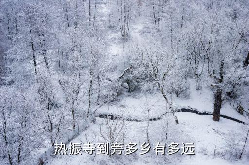 熱振寺到旁多鄉(xiāng)有多遠